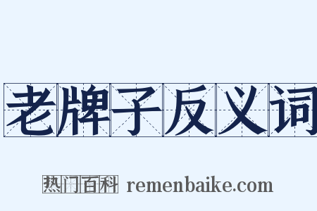 老牌子反义词是什么意思的图片